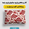 پارچه مخمل روبالشی طرح بهار و نوروز کد 5015794