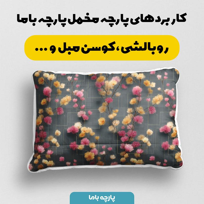 پارچه مخمل کوسن مبل طرح بهار و نوروز کد 5015816 - Image 2