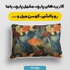 پارچه مخمل روبالشی طرح بهاری کد 5015871