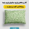 پارچه مخمل روبالشی طرح بهاری کد 5015896