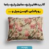 پارچه مخمل روبالشی طرح بهاری کد 5015936