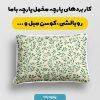 پارچه مخمل روبالشی طرح بهاری کد 5015937