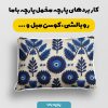 پارچه مخمل روبالشی طرح سه بعدی  فانتزی  چشم نظر کد 5016067