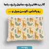 پارچه مخمل روبالشي نوزادي مدل ملوسی کد 5016380