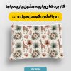 پارچه مخمل روبالشي نوزادي مدل ببلی کد 5016383