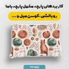 پارچه مخمل روبالشي نوزادي مدل نی‌نی کد 5016403