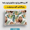 پارچه مخمل روبالشي نوزادي مدل کوچولو کد 5016411