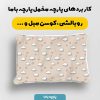 پارچه مخمل روبالشي نوزادي مدل لبخند کوچولو کد 5016423