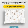 پارچه مخمل روبالشي نوزادي مدل خوشحال کد 5016427