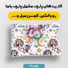 پارچه مخمل روبالشي نوزادي مدل پونی کد 5016439
