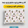 پارچه مخمل روبالشي نوزادي مدل شادونه کد 5016488