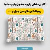 پارچه مخمل روبالشي نوزادي مدل ملوسک کد 5016501