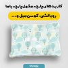 پارچه مخمل سرويس خواب نوزادي مدل نقلی کد 5016505
