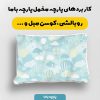 پارچه مخمل سرويس خواب نوزادي مدل پاستیلی کد 5016516