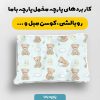 پارچه مخمل سرويس خواب نوزادي مدل عروسکی کد 5016525