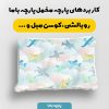 پارچه مخمل سرويس خواب نوزادي مدل نی‌نی کد 5016532