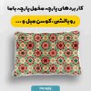 پارچه مخمل روبالشي طرح سنتي ايراني کد 5016982