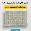 پارچه مخمل روبالشي طرح سنتي ايراني کد 5016984