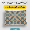 پارچه مخمل روبالشي طرح سنتي ايراني کد 5016985