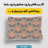 پارچه مخمل روبالشي طرح سنتي ايراني کد 5016986
