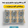 پارچه مخمل روبالشي طرح سنتي ايراني کد 5016987
