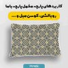 پارچه مخمل روبالشي طرح سنتي ايراني کد 5016988