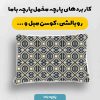 پارچه مخمل روبالشي طرح سنتي ايراني کد 5016989