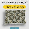 پارچه مخمل روبالشي طرح سنتي ايراني کد 5016991