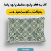 پارچه مخمل روبالشي طرح سنتي ايراني کد 5016995