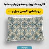 پارچه مخمل روبالشي طرح سنتي ايراني کد 5016996