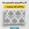 پارچه مخمل کوسن مبل طرح داماسک کد 5017969
