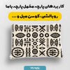 پارچه مخمل روتختي يکنفره طرح آفريقايي کد 5018591