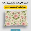 پارچه مخمل روبالشي طرح گل هنري کد 5018823