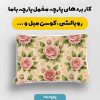 پارچه مخمل روبالشي طرح گل هنري کد 5018825