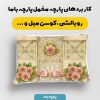 پارچه مخمل روبالشي طرح گل هنري کد 5018826