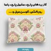 پارچه مخمل روبالشي طرح گل هنري کد 5018836