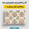 پارچه مخمل روبالشي طرح گل هنري کد 5018837