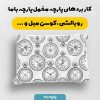 پارچه مخمل کوسن مبل طرح هپي کد 5018839