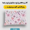 پارچه مخمل کوسن مبل طرح هپي کد 5018865