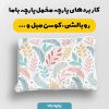 پارچه مخمل کوسن مبل طرح هپي کد 5018886