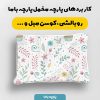 پارچه مخمل کوسن مبل طرح هپي کد 5018894