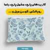 پارچه مخمل کوسن مبل طرح هپي کد 5019038
