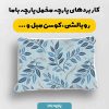 پارچه مخمل کوسن مبل طرح هپي کد 5019039