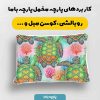 پارچه مخمل کوسن مبل طرح هپي کد 5019057