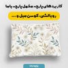 پارچه مخمل کوسن مبل طرح هپي کد 5019099