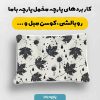 پارچه مخمل کوسن مبل طرح هپي کد 5019101