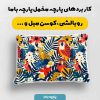پارچه مخمل روبالشي طرح دنياي حيوانات کد 5019209