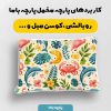 پارچه مخمل روبالشي طرح دنياي حيوانات کد 5019215