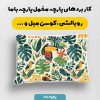 پارچه مخمل روبالشي طرح دنياي حيوانات کد 5019225