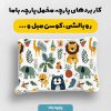 پارچه مخمل روبالشي طرح دنياي حيوانات کد 5019227